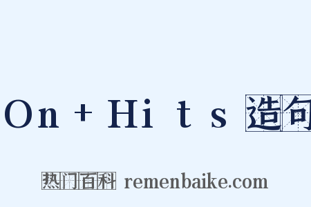 On+Hits造句是什么意思的图片